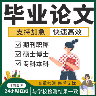 【论文 便宜 可加急】专科本科硕士论文检测开题职称查重报告服务