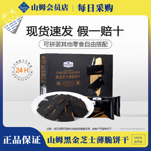 山姆MM黑金芝士薄脆饼干1.2kg休闲零食会员超市点心