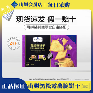 山姆MM薯脆薄饼干1.32kg黑松露味黑蒜味下午茶零食点心超市