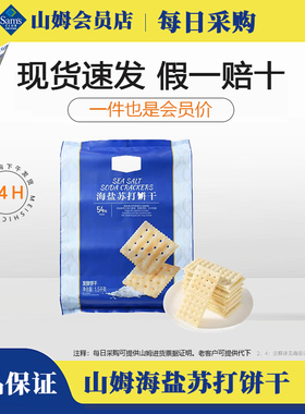 山姆MM海盐苏打饼干1.5kg咸味网红休闲零食会员超市