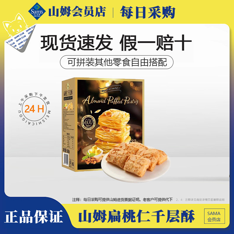 山姆Tafe扁桃仁千层酥500g酥脆皮饼干下午茶点心糕点休闲零食