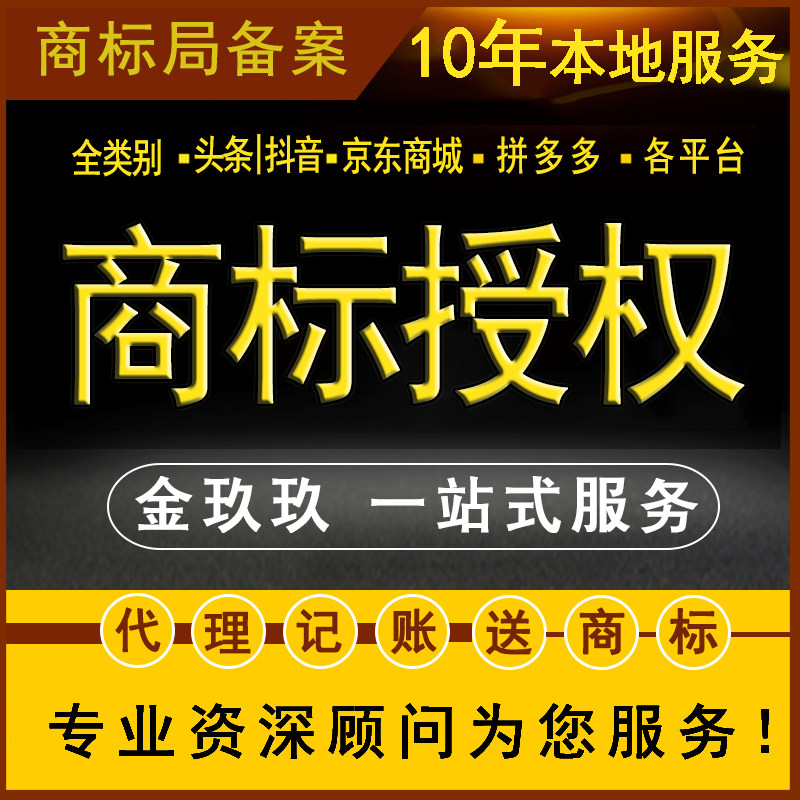 全类别已注册R商标授权入驻京东拼多多头条苏宁抖音电商平台特惠