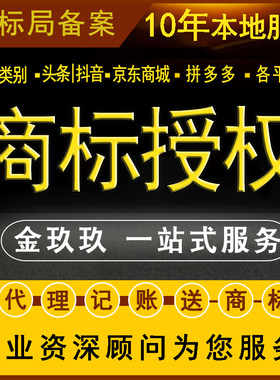 全类别已注册R商标授权入驻京东拼多多头条苏宁抖音电商平台特惠