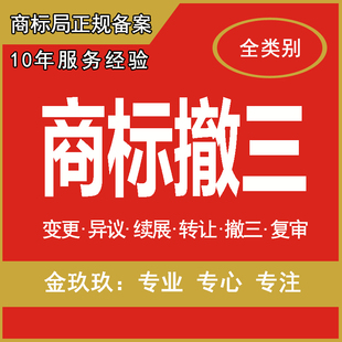 金玖玖注册商标撤销连续三年未使用变更补证转让续展异议答辩特惠