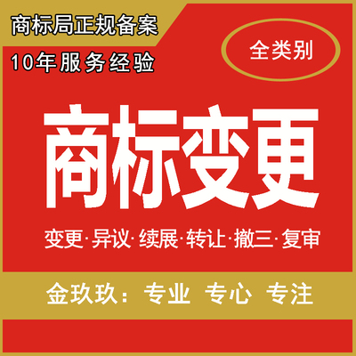 金玖玖商标注册变更转让续展