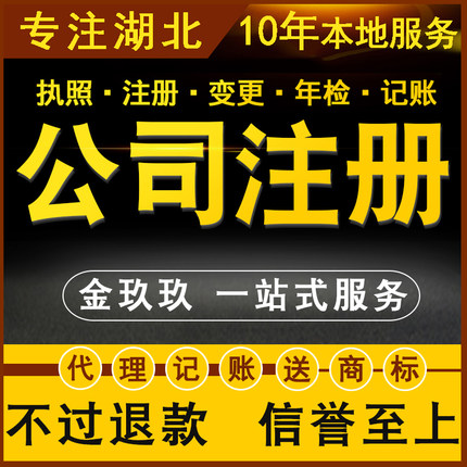 武汉科技软件电商翻译商贸网上销售类公司注册代理记账报税个体户