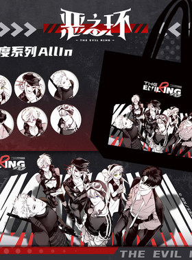 【官方正版】恶之环 灰度系列周边 徽章帆布包鼠标垫 柳之川星火