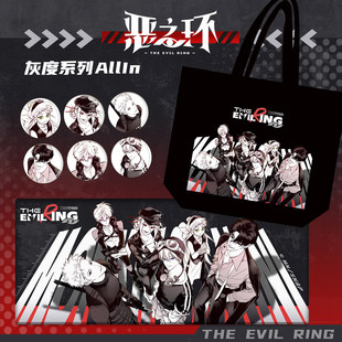 【官方正版】恶之环 灰度系列周边 徽章帆布包鼠标垫 柳之川星火