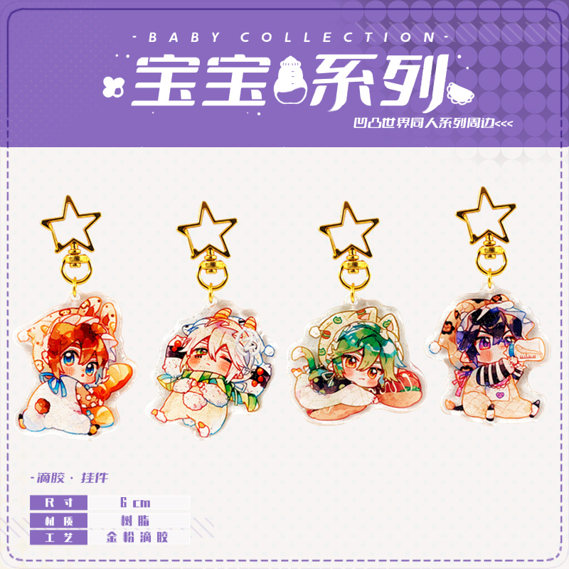 凹凸世界同人宝宝系列滴胶挂件