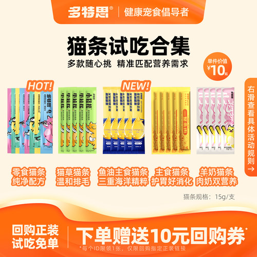 多特思猫条尝鲜新客专属