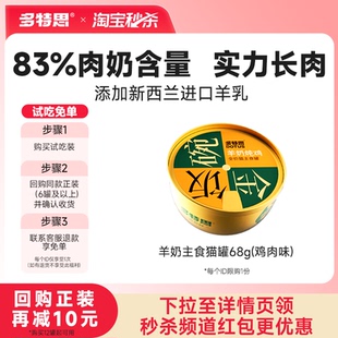【秒杀】多特思猫咪主食罐头幼猫成猫新西兰羊奶湿粮金饭碗试吃装