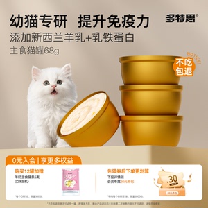多特思幼猫罐头猫咪主食罐头奶糕羊奶猫饭湿粮营养长肉免疫金饭碗