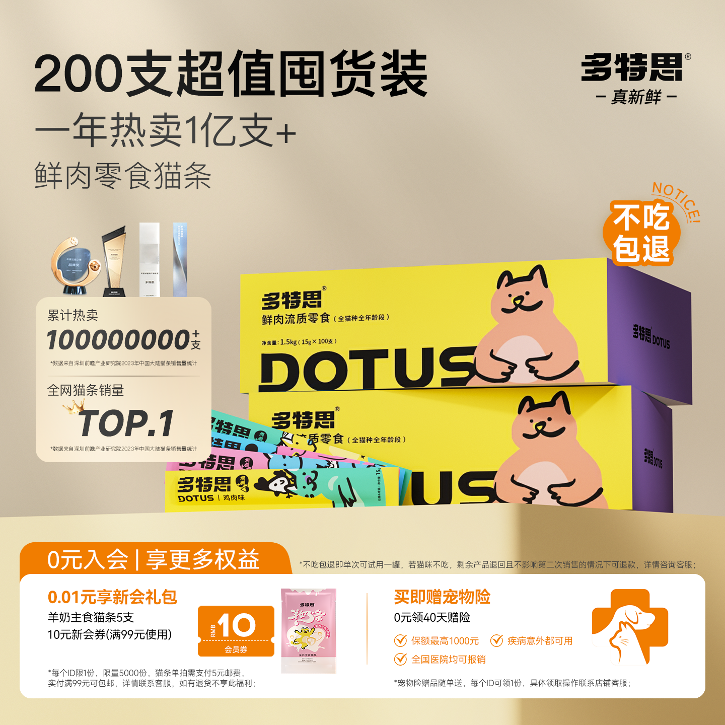 多特思200支零食猫条热销1亿+支