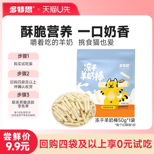 【挑食克星】低敏羊奶冻干棒
