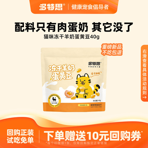 多特思猫冻干羊奶蛋黄豆互动解馋