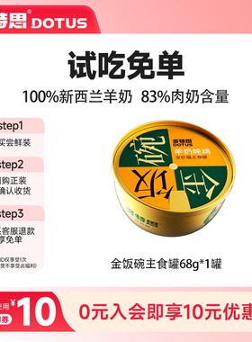 【U先】多特思全价猫咪主食罐成猫新西兰羊奶湿粮金饭碗68g*1罐