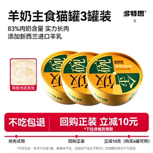 多特思猫咪主食罐头幼猫成猫新西兰羊奶湿粮猫饭猫粮金饭碗3罐装