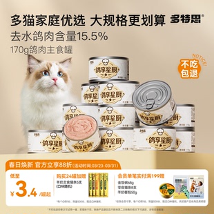 多特思全价猫罐头主食罐170g鸽肉幼猫成主食补充营养猫湿粮猫饭