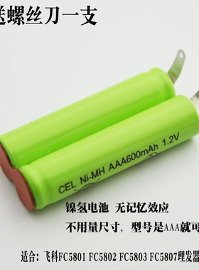 飞科理发器FC5801FC5802FC5807FC5803配件AAA600MAH镍氢充电电池
