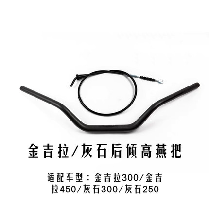 奔达金吉拉300后倾高燕把 灰石300高燕把金吉拉改装小燕把复古M把