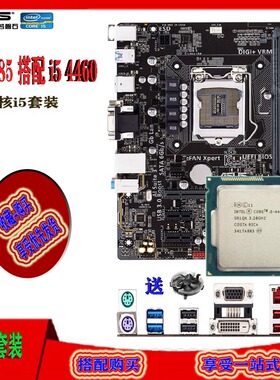 华硕B85 搭 i5 4460 i3 4130 1150针DDR3CPU办公四核游戏套装包邮