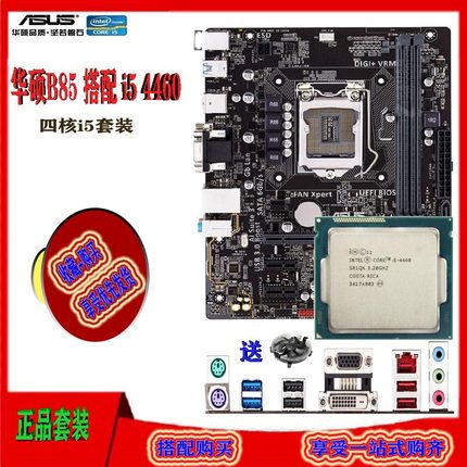 华硕B85 搭 i5 4460 i3 4130 1150针DDR3CPU办公四核游戏套装包邮