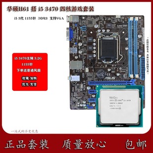 3220 3470CPU主板四核游戏办公套装 DDR3 华硕H61M搭 包邮