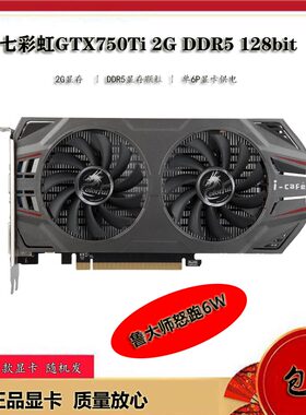 七彩虹gtx750TiVGA主流显卡DDR5