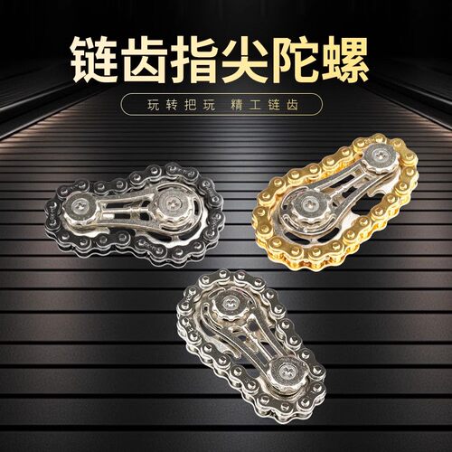 创意车链陀螺齿链陀齿轮指尖陀螺齿轮新款EDC陀螺锌合金