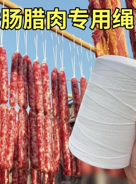 腊肠绳子挂香肠腊味栓猪蹄棉绳白色专用吊晒熏肉绳捆绑扎腊肉棉线