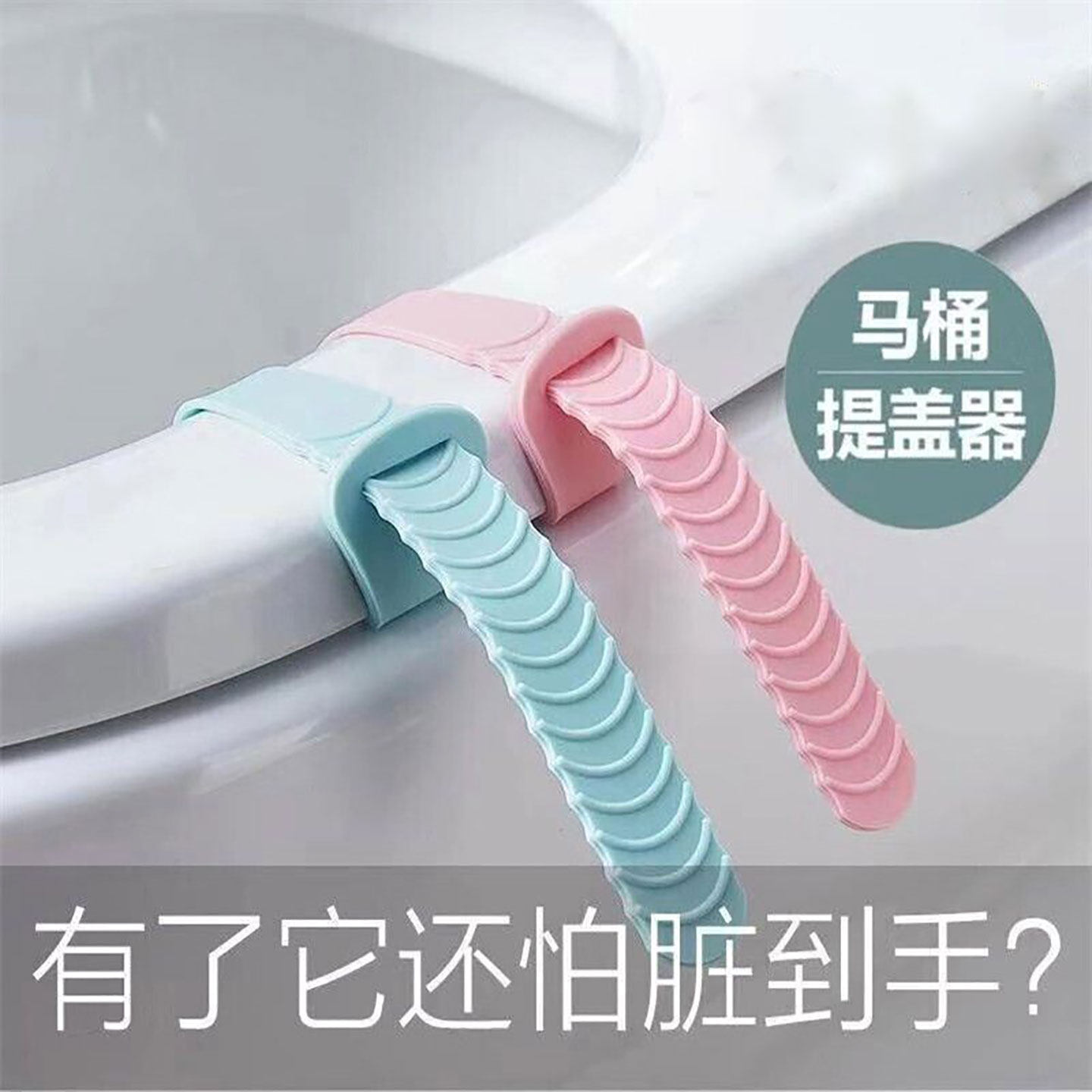 硅胶马桶提盖器防脏手揭盖器掀马桶盖配件坐便圈卫生提手翻盖把手