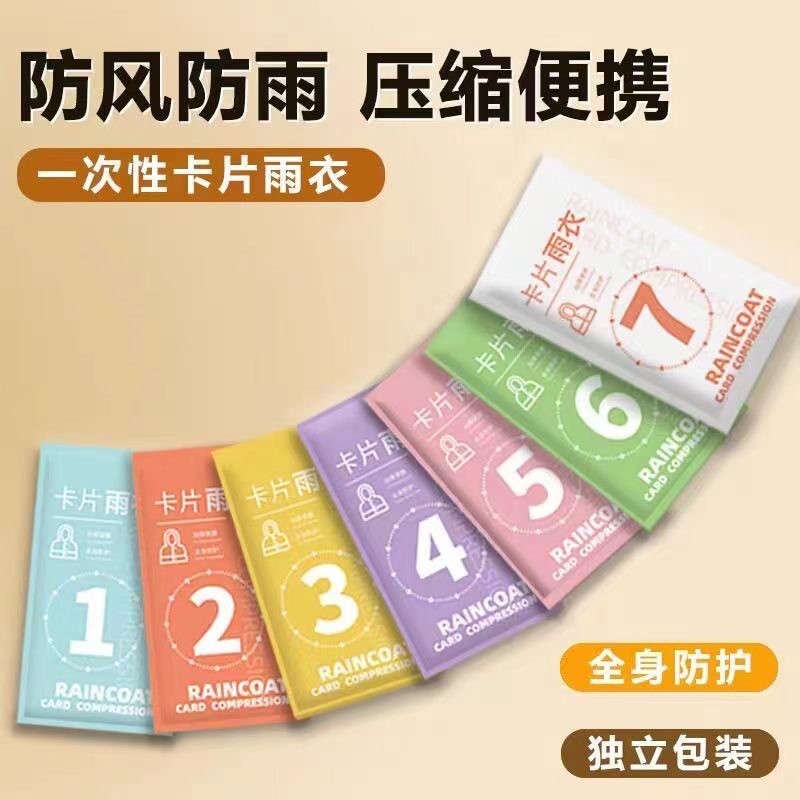 一次性卡片雨衣带帽绳加厚成人雨披旅行漂流便携装儿童七彩雨衣