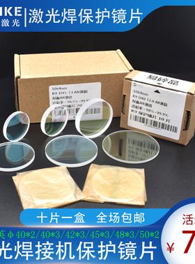 40x2一盒K9激光焊字机保护镜片48x3超速焊耐恩精工广旭焊字保护片