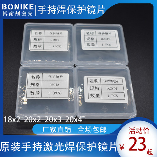 手持激光焊保护镜片D20T2 麒麟 超强伟业激光焊接机保护镜片D18T2