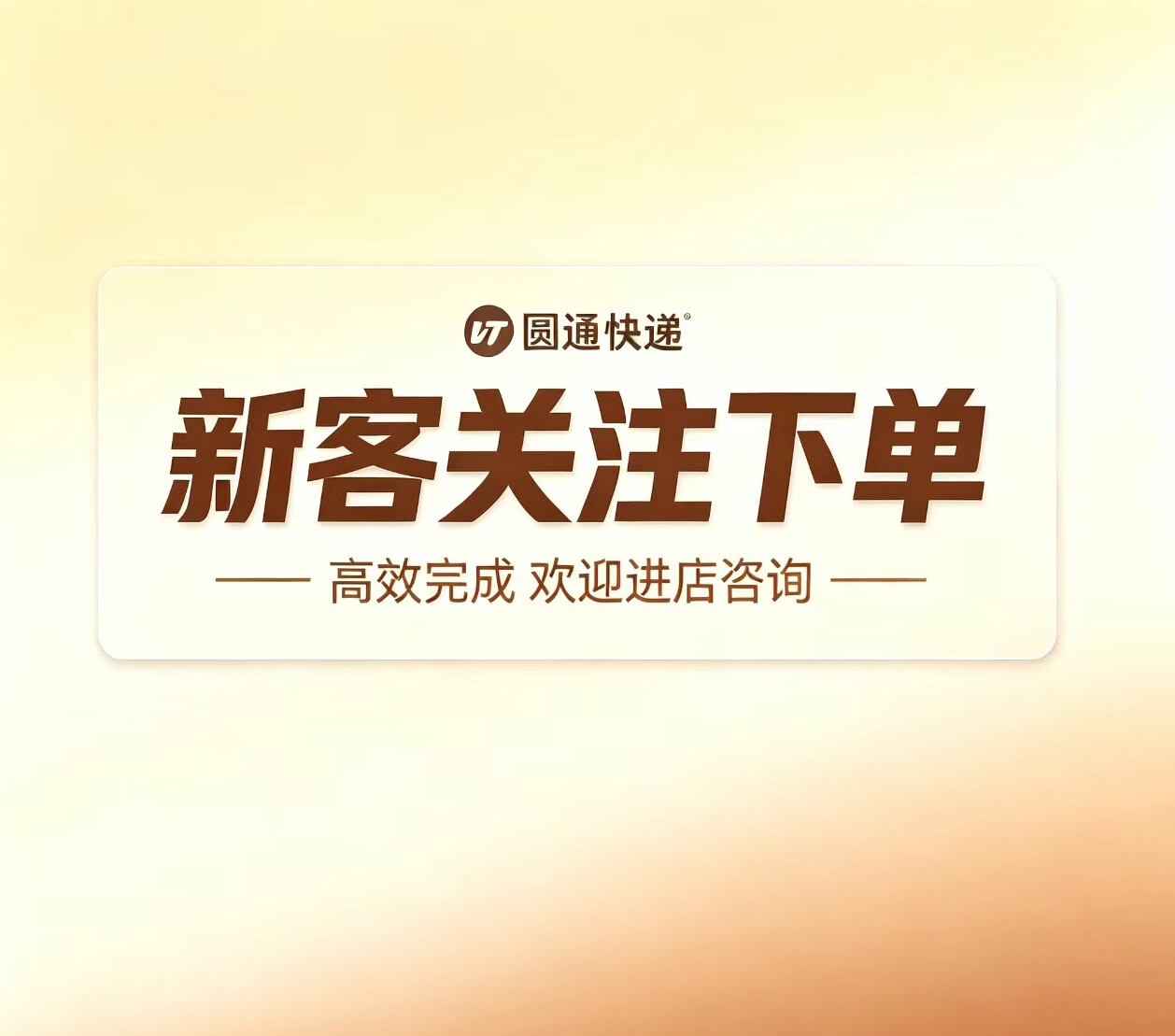 圆通快递拉新下单新客关注下单