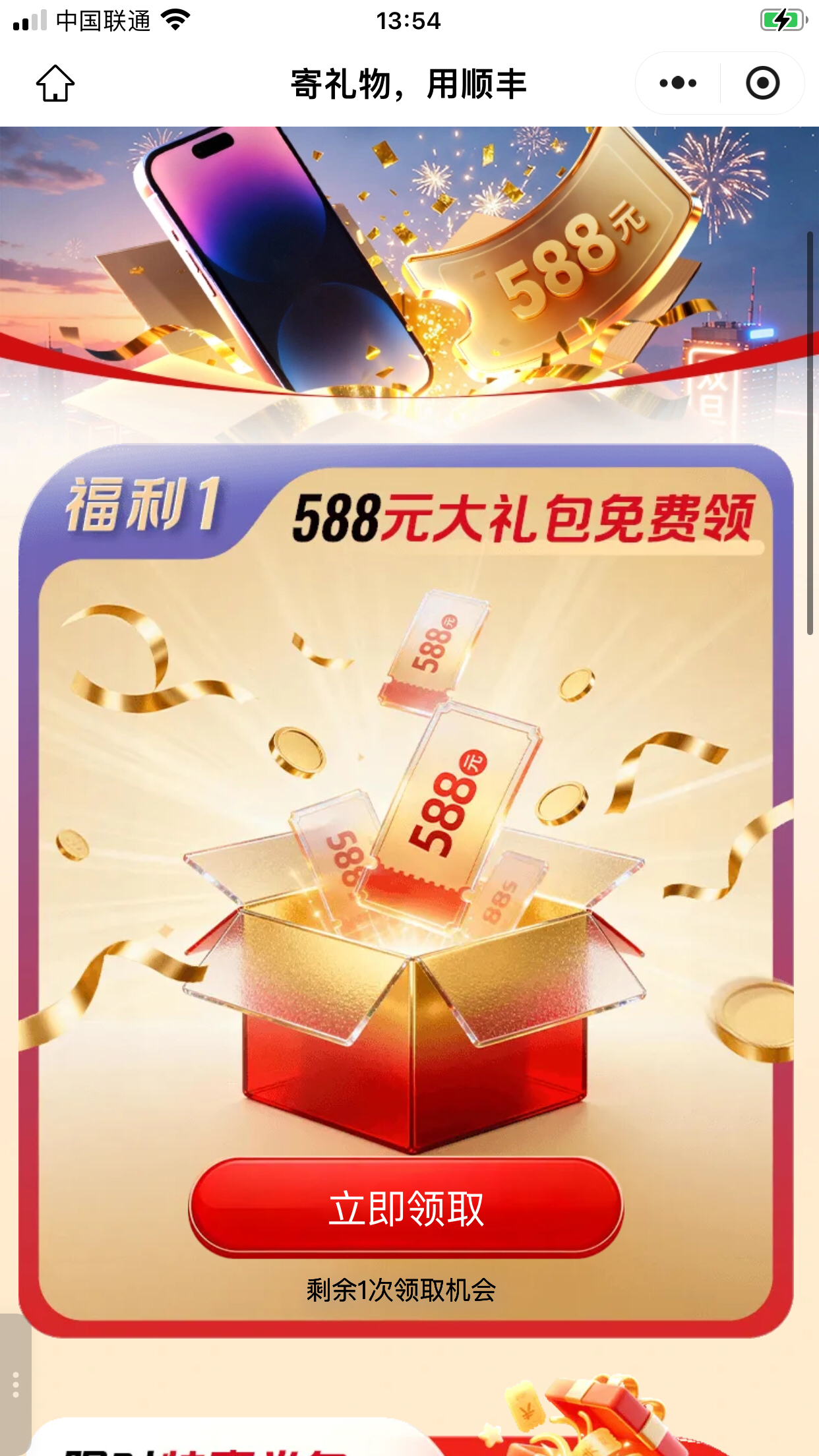 顺丰速运双旦588年货寄递快销客推广扫码领券大礼包可返图,商务/设计服务,平面广告设计,淘宝优惠券,粉丝福利购,淘宝优惠卷