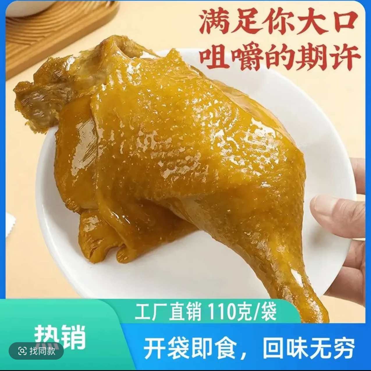麻辣大鸭腿盐焗味卤味
