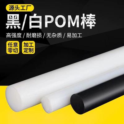 德国进口POM黑白色聚甲醛彩色赛钢棒板防静电POM聚甲醛POM导电板