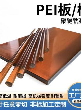 进口琥珀色PEI茶色聚醚酰亚胺棒黑色耐高温耐磨PEI防静电PEI零切