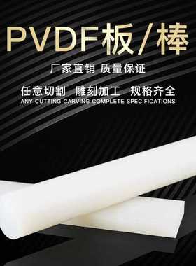 进口PVDF板PVDF圆棒聚二氟乙烯PVDF聚偏氟乙烯加工耐酸耐高温PVDF