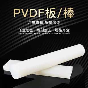 进口PVDF板PVDF圆棒聚二氟乙烯PVDF聚偏氟乙烯加工耐酸耐高温PVDF