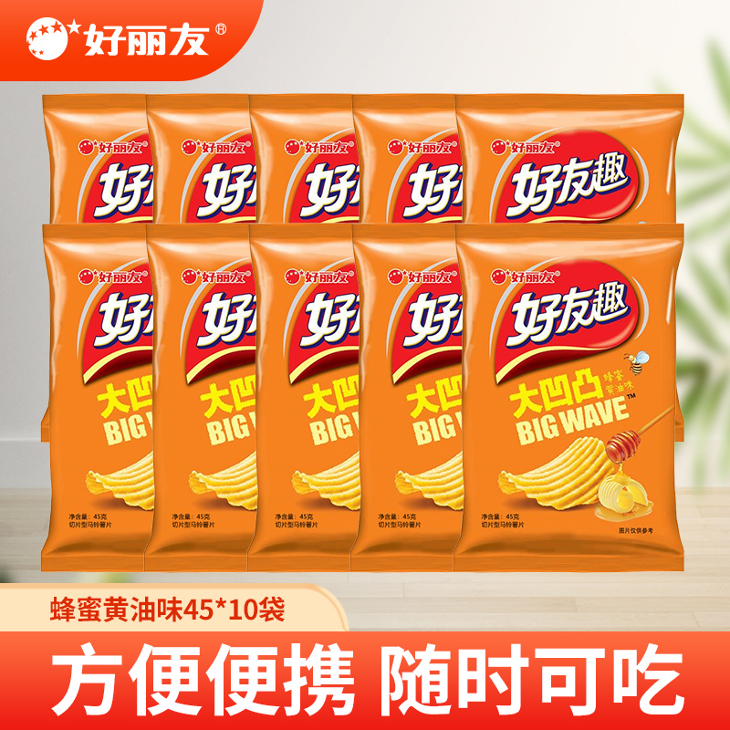 好丽友蜂蜜黄油味薯片好友趣45gX10袋 大凹凸膨化零食品 包邮