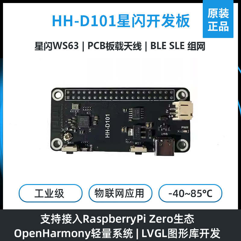 润和星闪HH-D101海思星动力WS63开发板鸿蒙openharmony系统低功耗