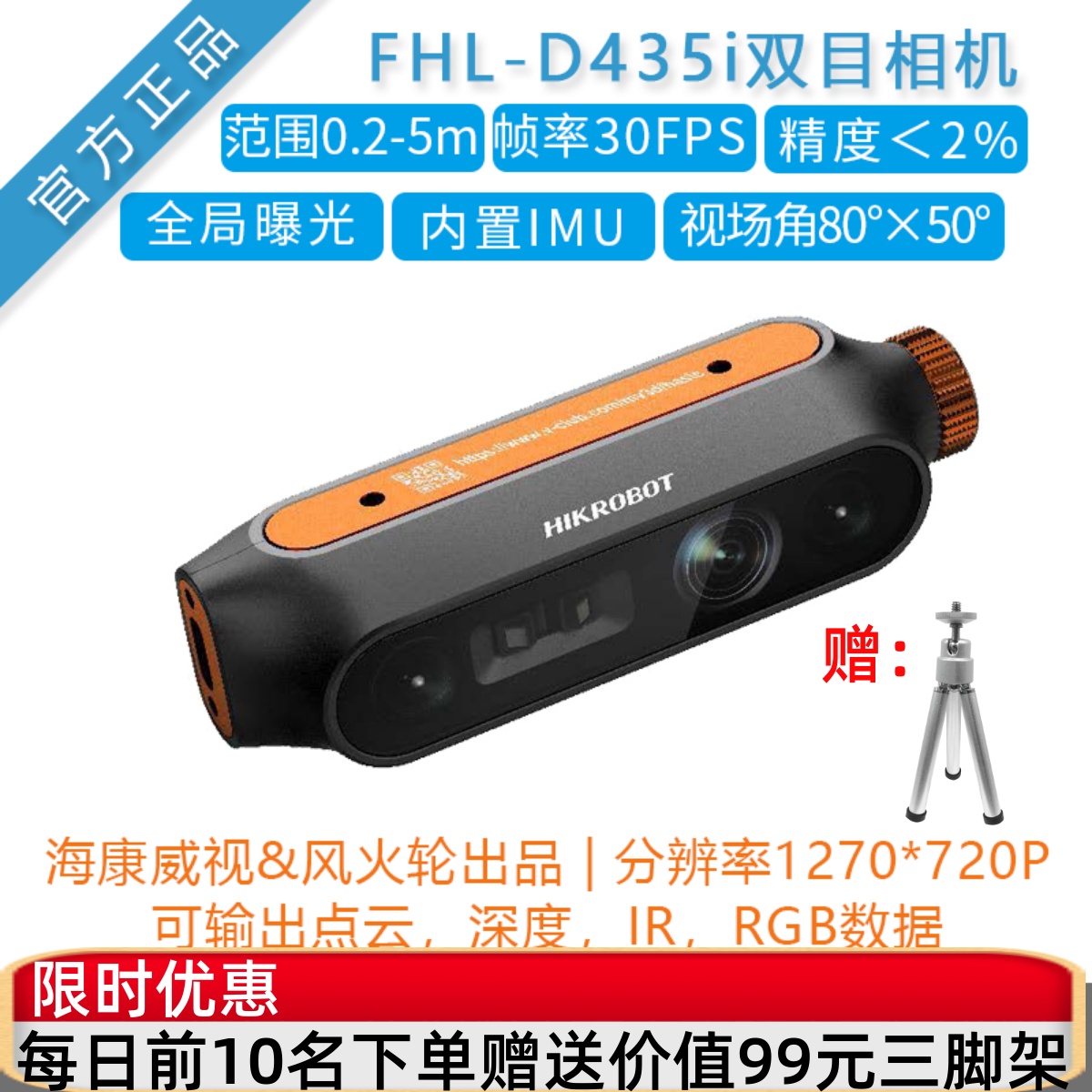深度相机风火轮D435i替Realsense