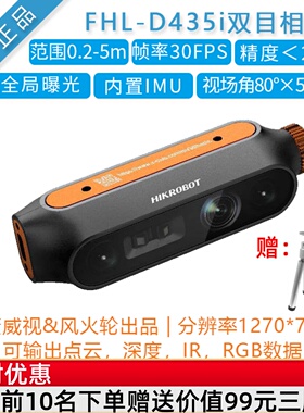 [风火轮FHL-D435i]双目深度相机平替intel realsense立体摄像头