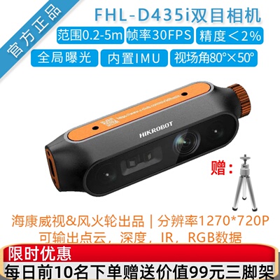 深度相机风火轮D435i替Realsense