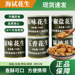 海试花生罐头原味麻辣椒盐五香即食下酒菜休闲食品小吃