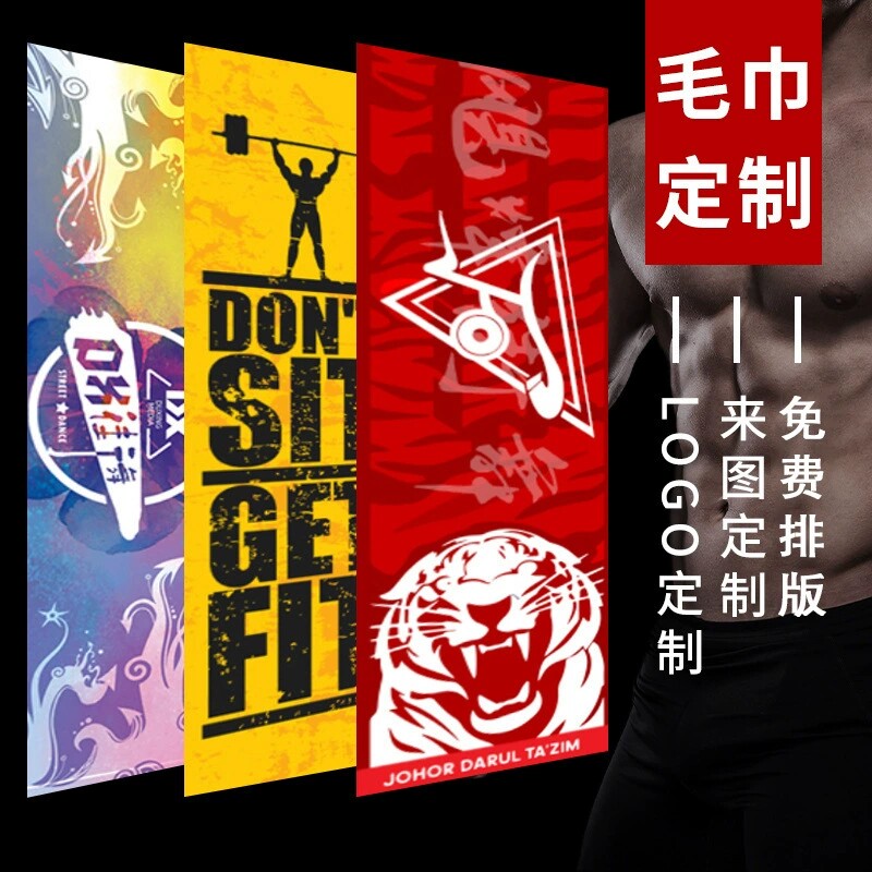 来图定制毛巾定制运动印logo创意绣字DIY健身房篮球街舞应援活动