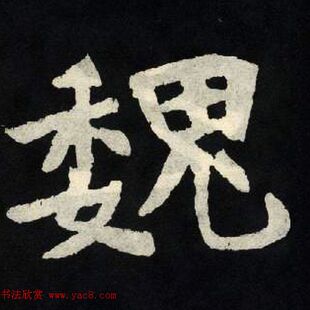 放大魏楷字帖《张黑女墓志单字帖》高清素材电子版  可编辑修改