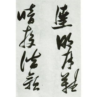 高清经典·明代书法家张瑞图 草书《郭璞游仙诗》 电子版图片